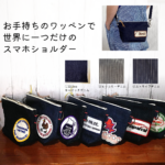お手持ちのワッペンで岡山デニムスマホショルダーバッグ❁世界に一つだけのオリジナルショルダー❁