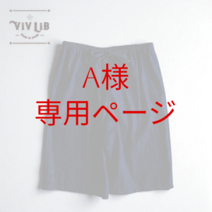 A様専用ページ